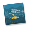 Интерактивная учебная книга "Приключения подводного робота Океаника"  - «globural.ru» - Чайковский