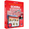 Интерактивное учебное пособие. ОБЖ. Основы безопасности личности, общества, государства - «globural.ru» - Чайковский