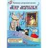 Мир музыки. Программно-методический комплекс - «globural.ru» - Чайковский