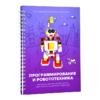Книга "Программирование и робототехника. Конструктор конспектов занятий педагогам дополнительного и дошкольного образования. Часть 3" (конструктор Лева и Tinker kit) - «globural.ru» - Чайковский