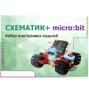 Набор для изучения основ программирования контроллеров "Схематик+ micro:bit" - «globural.ru» - Чайковский