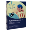 Книга "Робототехника 1. Конструктор конспектов занятий  педагогам дополнительного и начального общего образования" - «globural.ru» - Чайковский