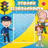 Стенд "Уголок безопасности" с 1 карманом - «globural.ru» - Чайковский
