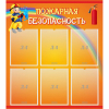Стенд "Пожарная безопасность" с 6 карманами - «globural.ru» - Чайковский
