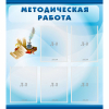 Стенд "Методическая работа" с 5 карманами - «globural.ru» - Чайковский