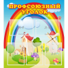 Стенд "Профсоюзный уголок" с 5 карманами - «globural.ru» - Чайковский