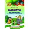 "Шахматы для дошкольников и младших школьников. Часть 2" Абрамов С, Касаткина В. - «globural.ru» - Чайковский