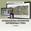 Музыкальная литература зарубежных стран. 5 класс - «globural.ru» - Чайковский