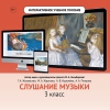 Слушание музыки. 3 класс - «globural.ru» - Чайковский