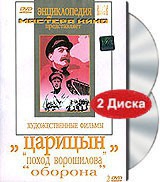 DVD художественный фильм "Царицын: "Поход Ворошилова", "Оборона" - «globural.ru» - Чайковский