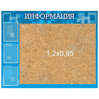 Стенд "Информация" с пробкой и карманами А4 - «globural.ru» - Чайковский