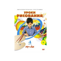 DVD "Уроки рисования. Часть 4" - «globural.ru» - Чайковский
