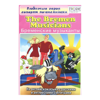 DVD "Любимые герои говорят по-английски. Бременские музыканты" - «globural.ru» - Чайковский