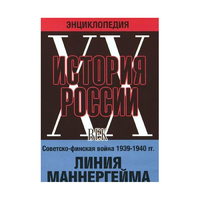 DVD "Мультимедийная энциклопедия «История России. ХХ век». Советско - финская война 1939 - 1940 гг. Линия Маннергейма - «globural.ru» - Чайковский