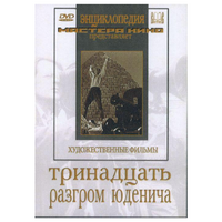 DVD художественный фильм "Тринадцать. Разгром Юденича" - «globural.ru» - Чайковский