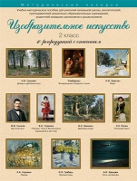 Набор репродукций "Изобразительное искусство" 2 класс (10 репродукций) - «globural.ru» - Чайковский