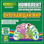 Комплект динамических раздаточных пособий - Окружающий мир (веера). Животные и растения, дорожные знаки. - «globural.ru» - Чайковский