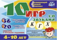 Развивающий игровой комплект "10 игр со звуками  К, Г, Х" - «globural.ru» - Чайковский