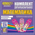 Комплект динамических раздаточных пособий - Математика (шнуровки). Арифметика, Геометрия, Логика. - «globural.ru» - Чайковский