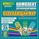 Комплект динамических раздаточных пособий - Окружающий мир (шнуровки). Животные, природа и человек, растения и грибы. - «globural.ru» - Чайковский