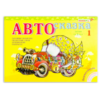 Альбом "Автосказка 1" - «globural.ru» - Чайковский