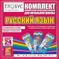 Комплект динамических раздаточных пособий - русский язык (Эластичные элементы) – Словарные слова. Пишем правильно - «globural.ru» - Чайковский