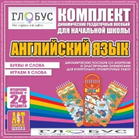 Комплект динамических раздаточных пособий - Английский язык (Шнурки, Эластичные элементы) – Буквы и слова. Играем в слова - «globural.ru» - Чайковский