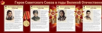 Стенд "Герои Советского Союза в годы Великой Отечественной войны часть 1" - «globural.ru» - Чайковский