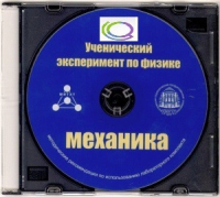 CD "Ученический эксперимент по физике. Механика" Методические рекомендации по использованию лабораторного комплекта по механике - «globural.ru» - Чайковский