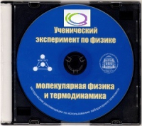 CD "Ученический эксперимент по физике. Молекулярная физика и термодинамика" Методические рекомендации по использованию лабораторного комплекта по молекулярной физике и термодинамике - «globural.ru» - Чайковский