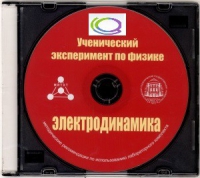 CD "Ученический эксперимент по физике. Электродинамика" Методические рекомендации по использованию лабораторного комплекта по электродинамике - «globural.ru» - Чайковский