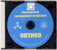 CD "Ученический эксперимент по физике. Оптика" Методические рекомендации по использованию лабораторного комплекта по оптике - «globural.ru» - Чайковский
