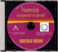 CD "Ученический эксперимент по физике. Квантовые явления" Методические рекомендации по использованию лабораторного комплекта по квантовым явлениям - «globural.ru» - Чайковский