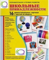 Демонстрационные карточки "Школьные принадлежности" - «globural.ru» - Чайковский