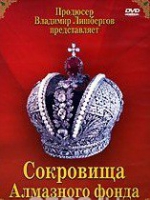DVD "Московский Кремль: Сокровища Алмазного фонда" - «globural.ru» - Чайковский