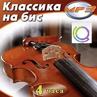 MP3 "Классика на бис" - «globural.ru» - Чайковский