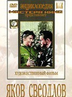 DVD художественный фильм "Яков Свердлов" - «globural.ru» - Чайковский