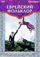 DVD "Еврейский фольклор" - «globural.ru» - Чайковский
