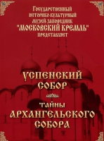 DVD "Московский Кремль: Успенский собор. Тайны Архангельского собора" - «globural.ru» - Чайковский
