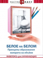 DVD "Мастер-класс. Живопись для начинающих. Белое на белом. Принципы образования колорита на объеме" - «globural.ru» - Чайковский