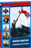 DVD "Марк Шагал. Художник из России" - «globural.ru» - Чайковский
