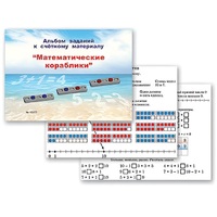 Альбом заданий к счетному материалу "Математические кораблики" (раздаточный) - «globural.ru» - Чайковский