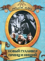 DVD "Принц и нищий, Новый Гулливер" - «globural.ru» - Чайковский