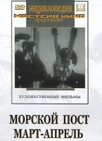 DVD художественный фильм "Морской пост. Март-апрель" - «globural.ru» - Чайковский