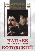 DVD художественный фильм "Чапаев. Чапаев с нами. Котовский" - «globural.ru» - Чайковский