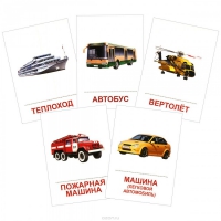 Раздаточные карточки "Транспорт" - «globural.ru» - Чайковский