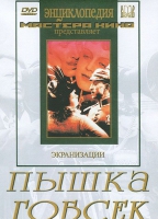DVD "Пышка. Гобсек (экранизация, по Г.Мопассану, О.Бальзаку)" - «globural.ru» - Чайковский