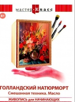 DVD "Мастер-класс. Живопись для начинающих. Голландский натюрморт. Смешанная техника. Масло" - «globural.ru» - Чайковский