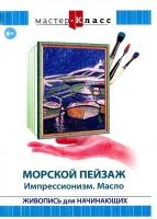 DVD "Мастер-класс. Живопись для начинающих. Морской пейзаж. Импрессионизм. Масло" - «globural.ru» - Чайковский