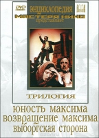 DVD художественный фильм "Трилогия о Максиме" - «globural.ru» - Чайковский